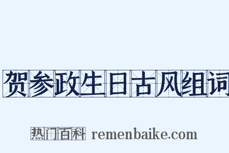 贺参政生日古风组词是什么意思的图片